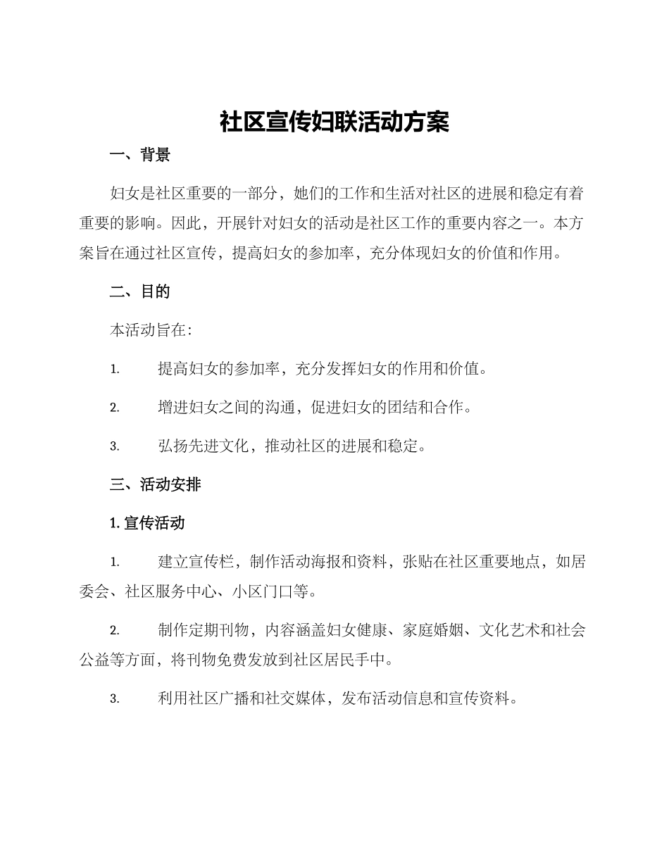 社区宣传妇联活动方案_第1页