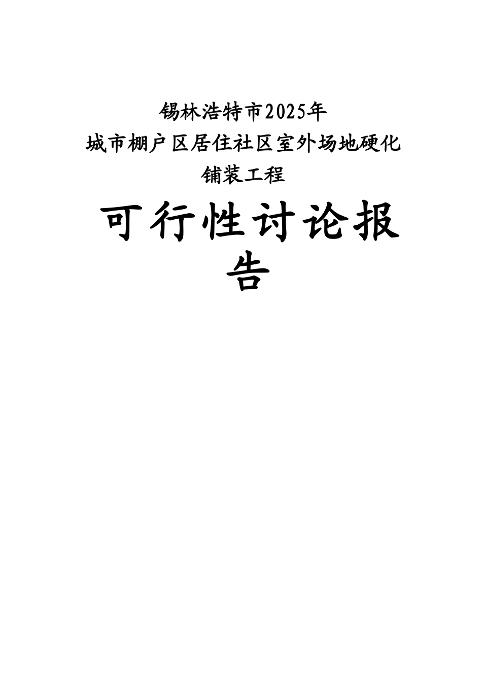 社区室外场地硬化铺装工程可行性研究报告_第2页