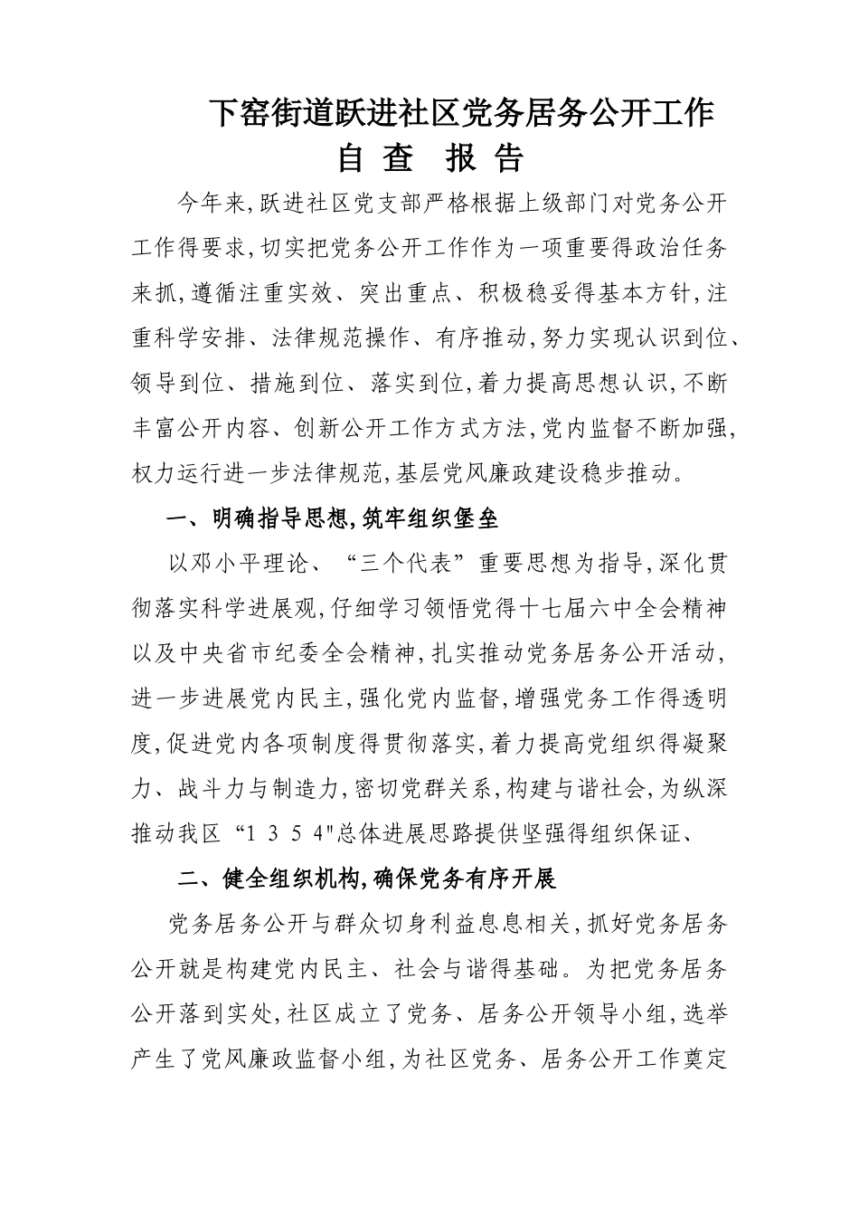 社区居务公开自查报告_第1页