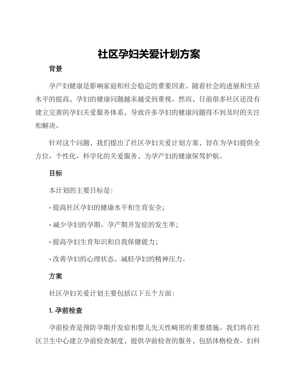 社区孕妇关爱计划方案_第1页