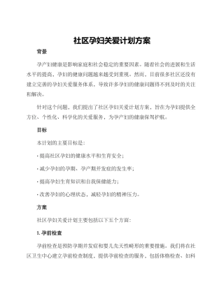 社区孕妇关爱计划方案