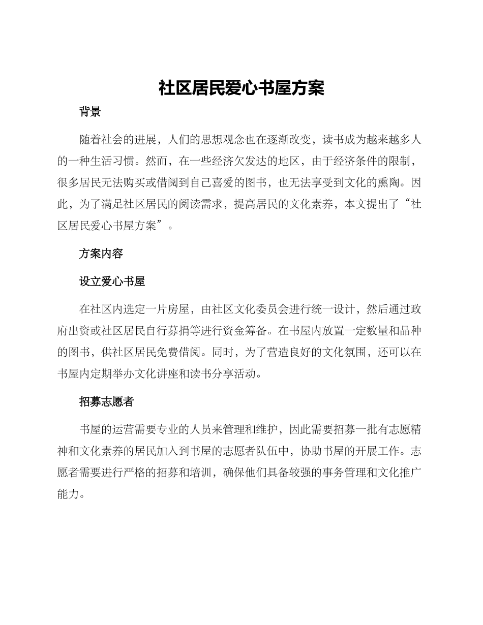社区居民爱心书屋方案_第1页