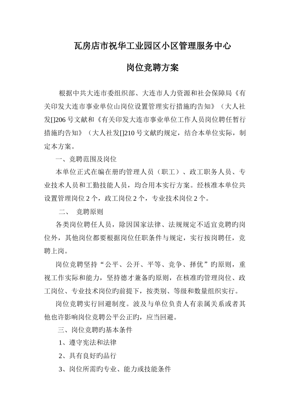 社区岗位竞聘方案_第1页