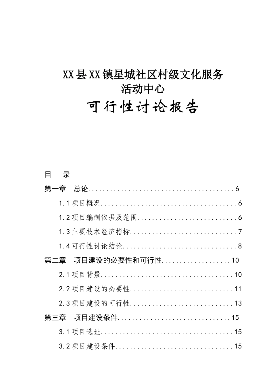 社区居委会建设项目可行性研究报告_第2页