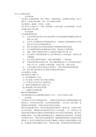 社区工作基础知识篇