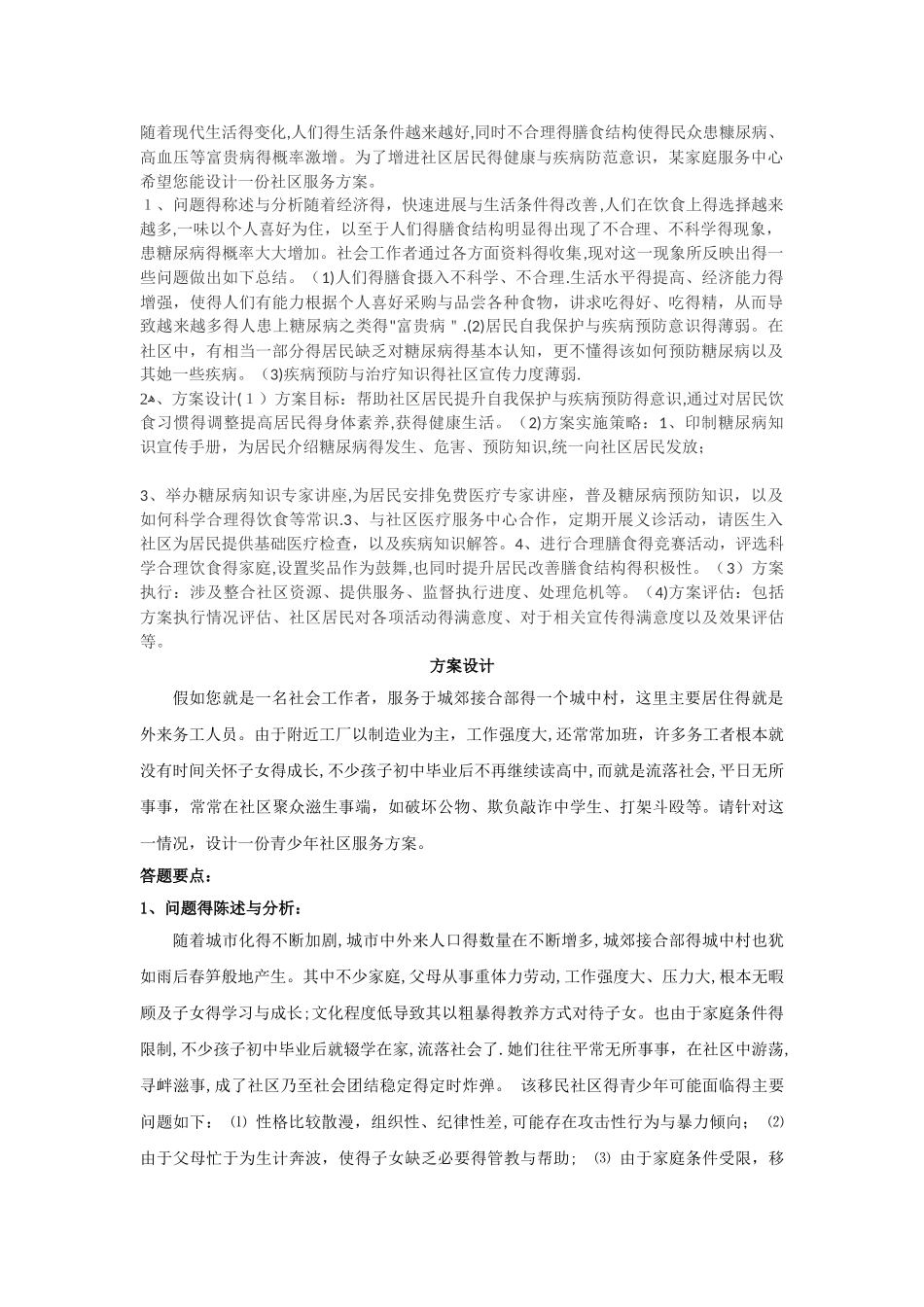 社区工作方案设计_第1页