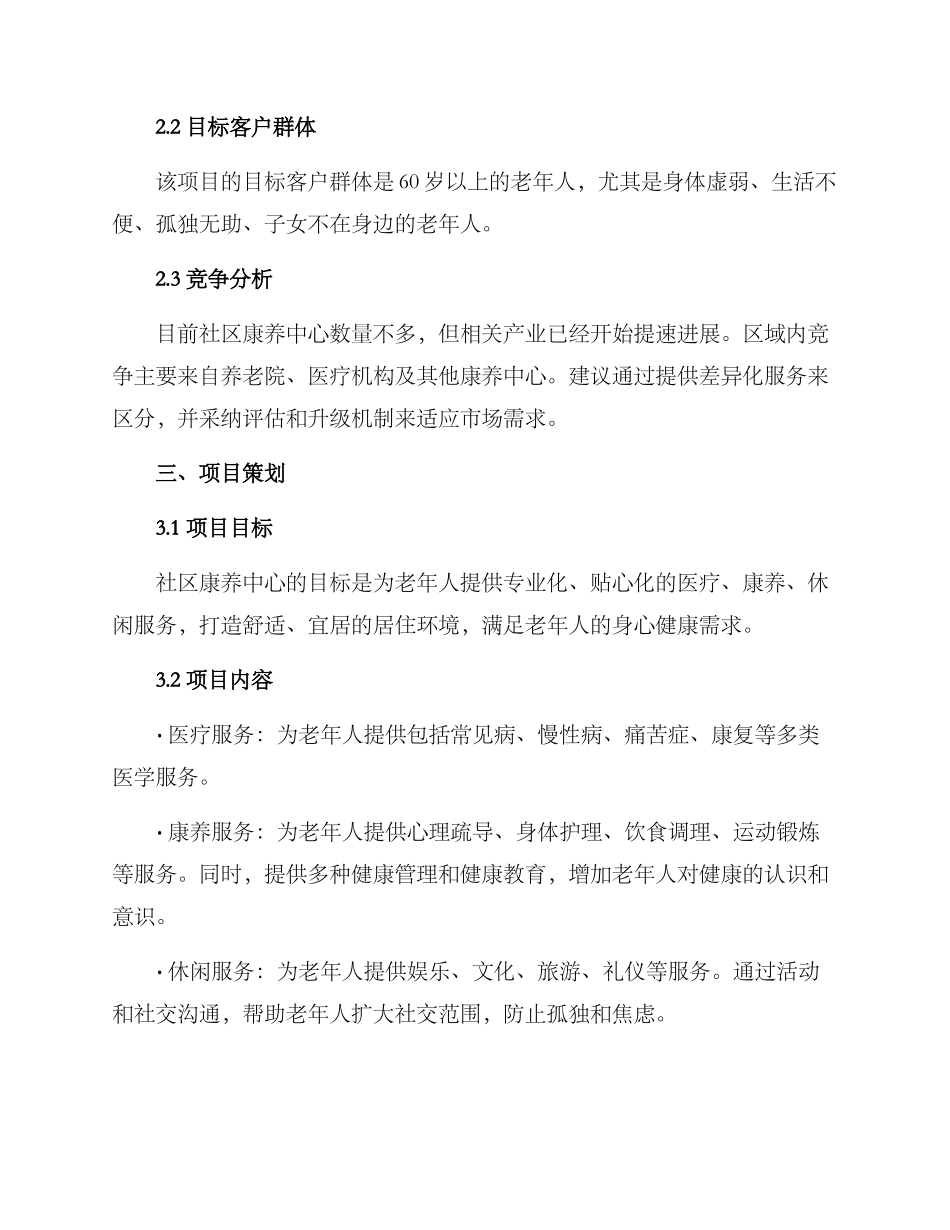 社区康养中心开业方案_第2页