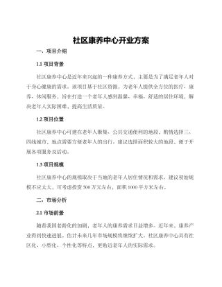 社区康养中心开业方案