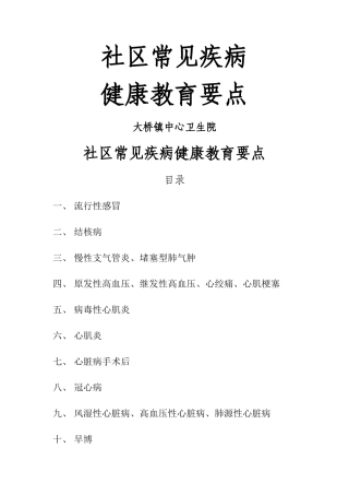 社区常见病健康教育要点