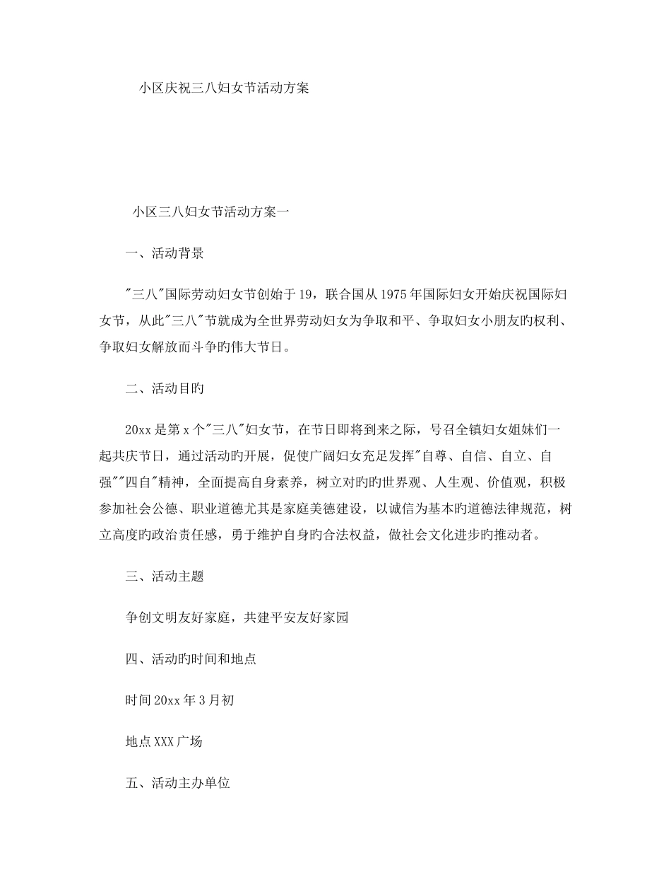 社区庆祝三八妇女节活动方案_第1页