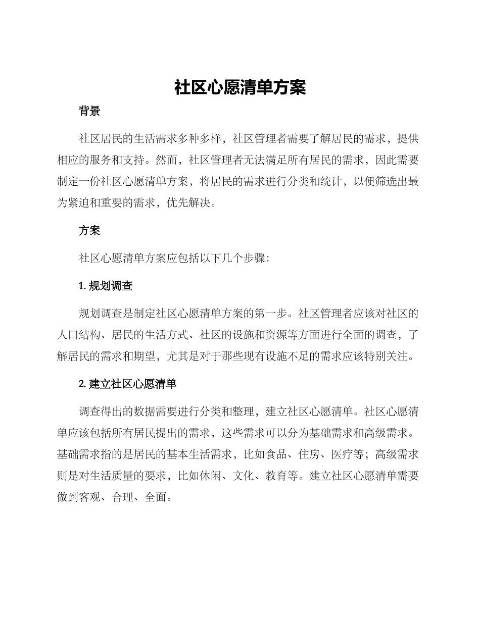社区心愿清单方案_第1页