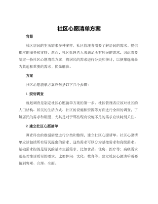 社区心愿清单方案