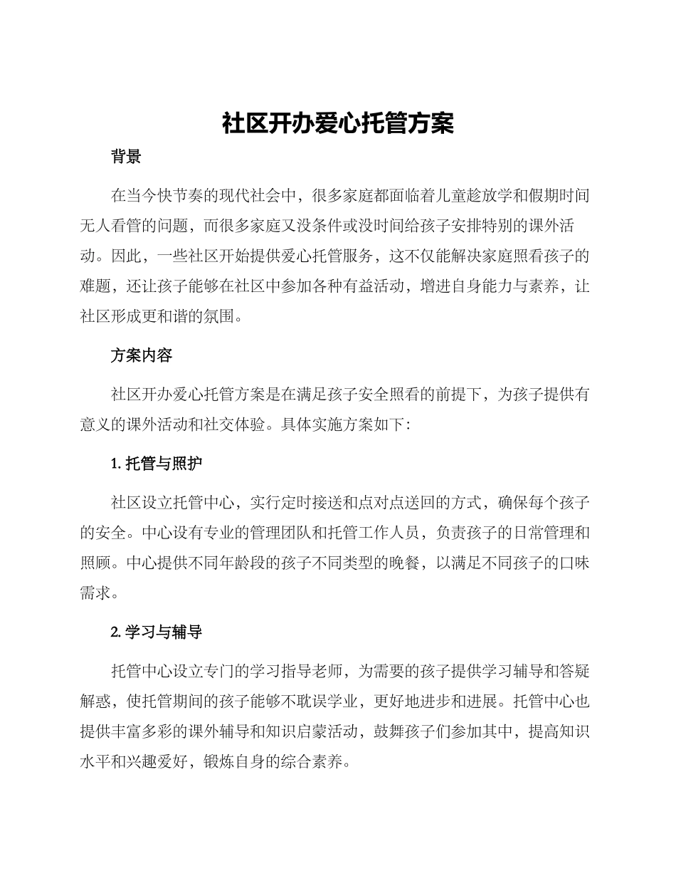 社区开办爱心托管方案_第1页