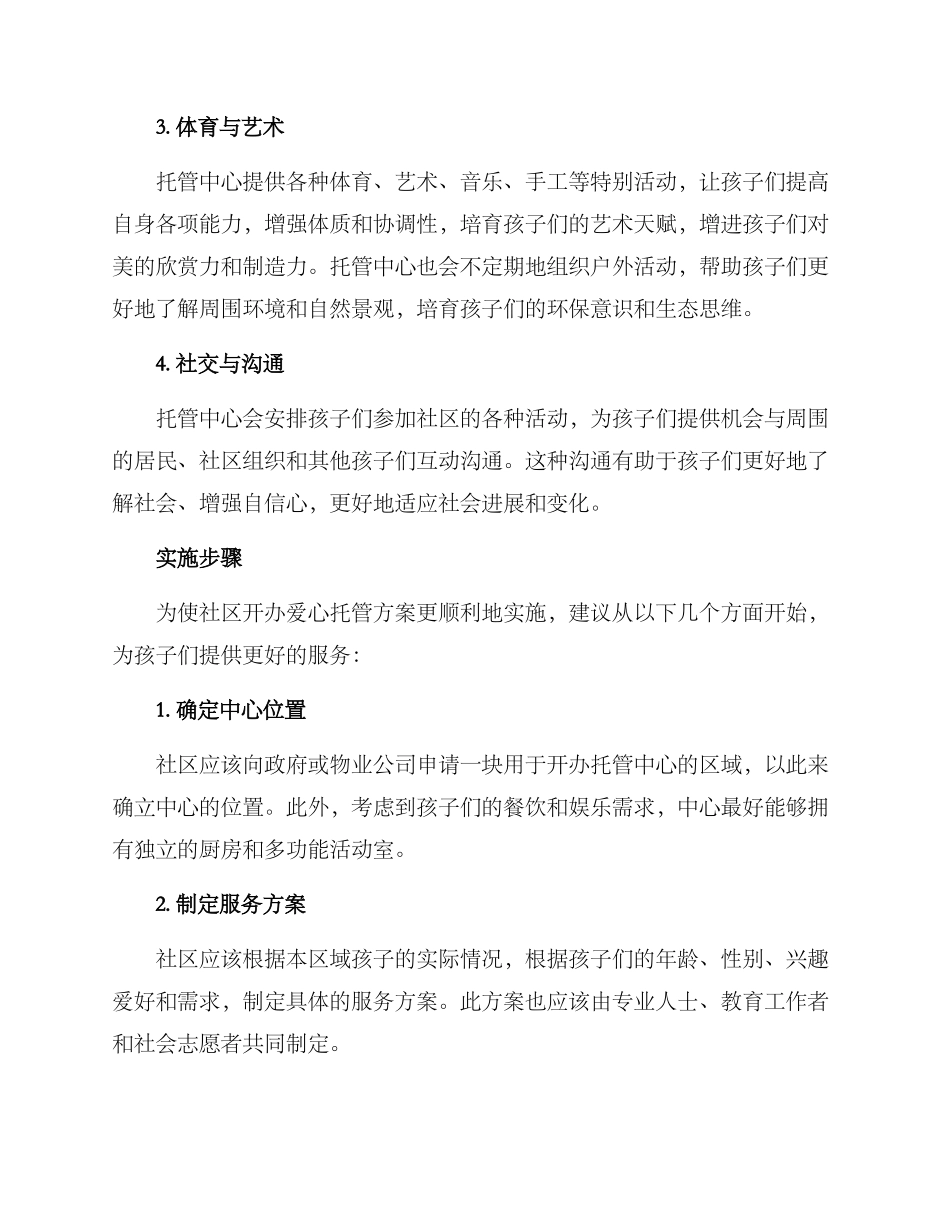 社区开办爱心托管方案_第2页