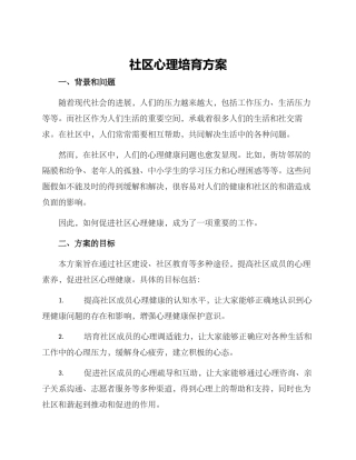 社区心理培养方案