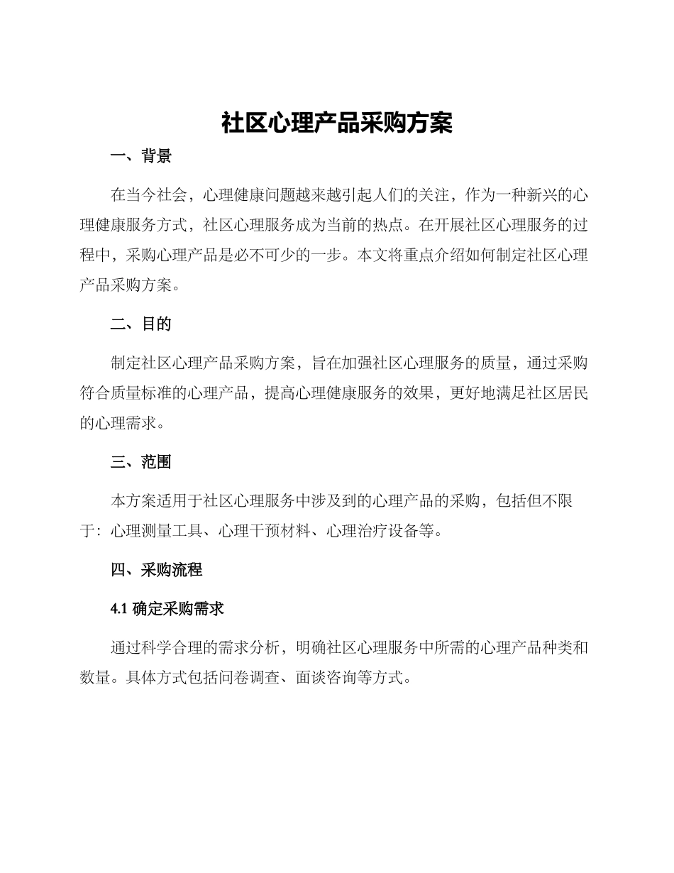社区心理产品采购方案_第1页