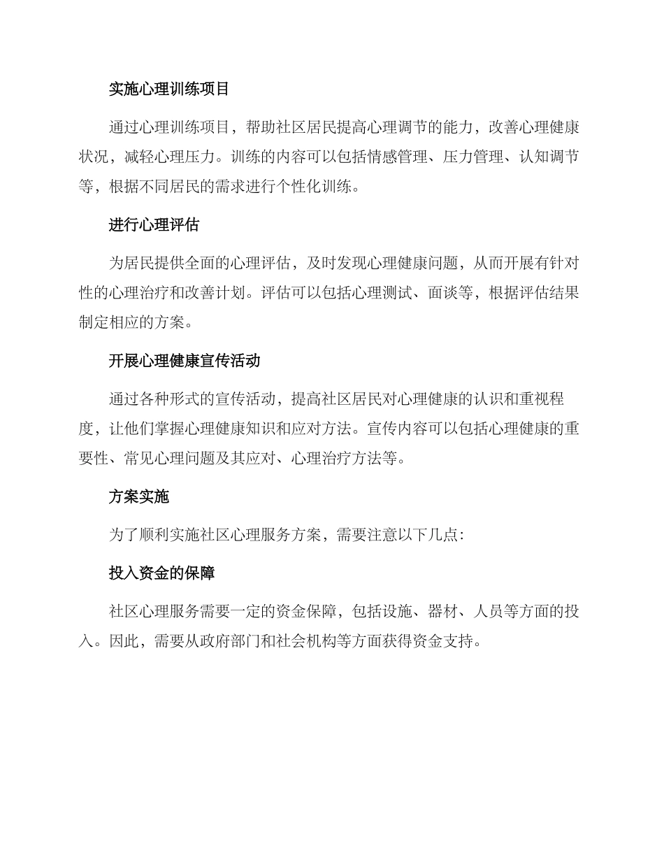 社区心理服务方案_第2页
