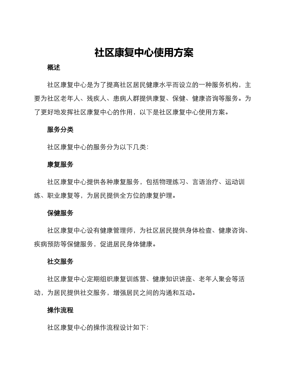 社区康复中心使用方案_第1页