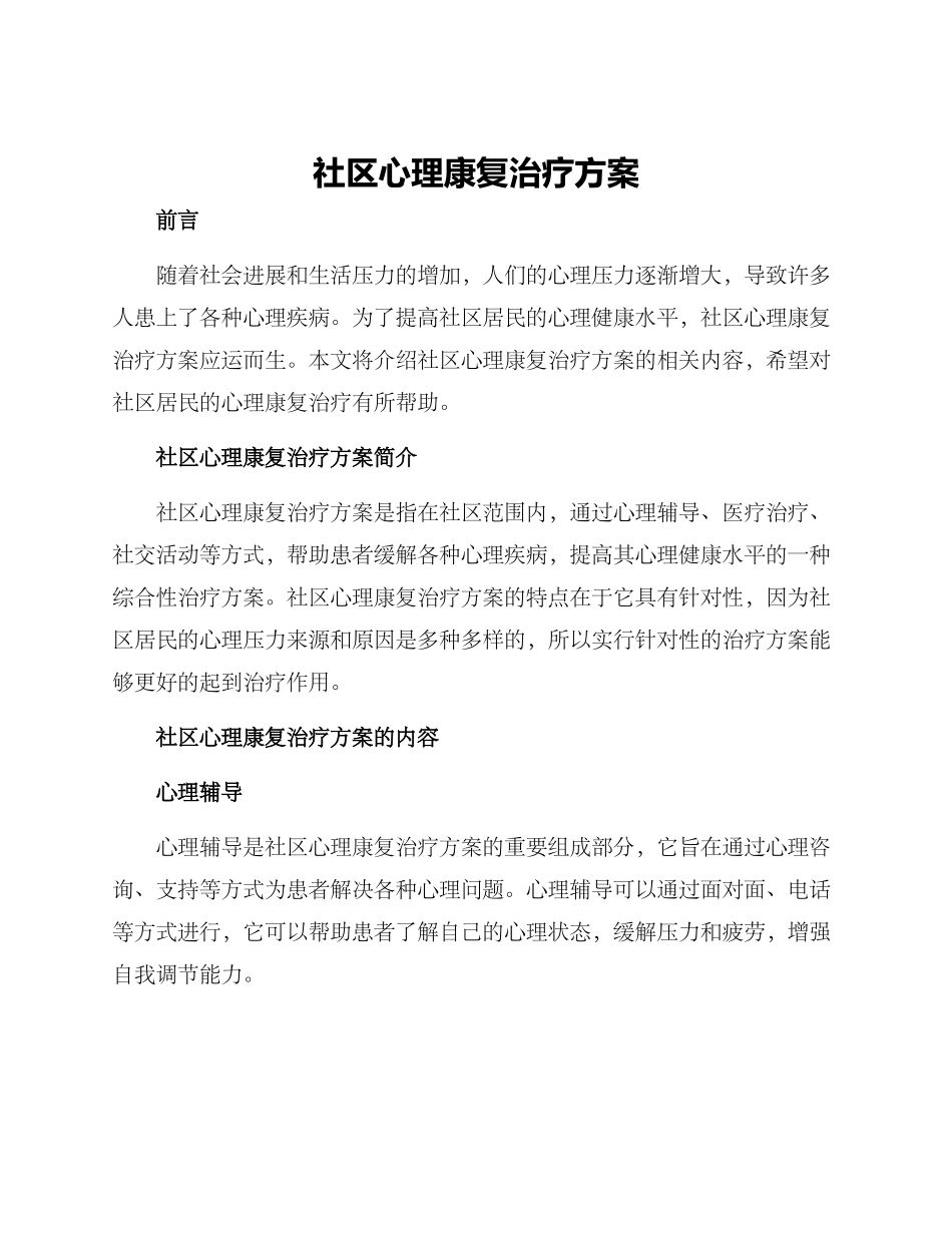 社区心理康复治疗方案_第1页