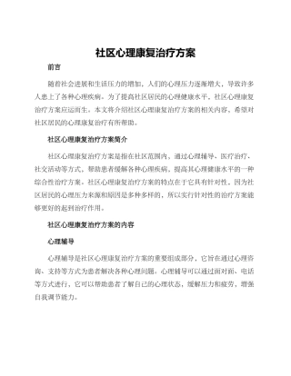 社区心理康复治疗方案