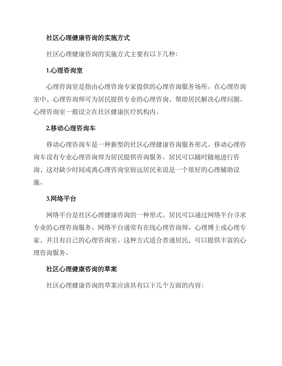 社区心理健康咨询方案_第3页