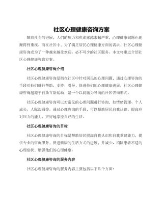 社区心理健康咨询方案