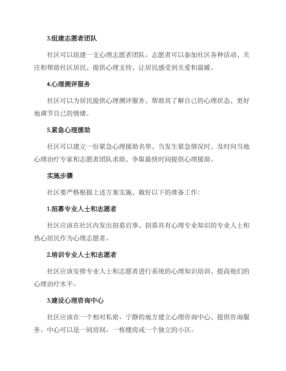 社区心理治理方案_第2页