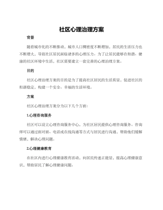 社区心理治理方案