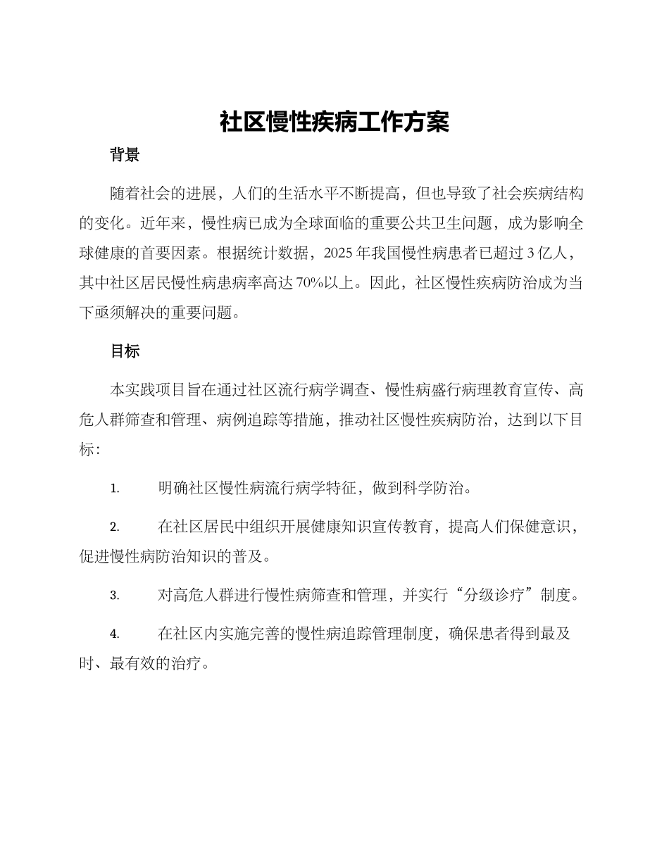 社区慢性疾病工作方案_第1页
