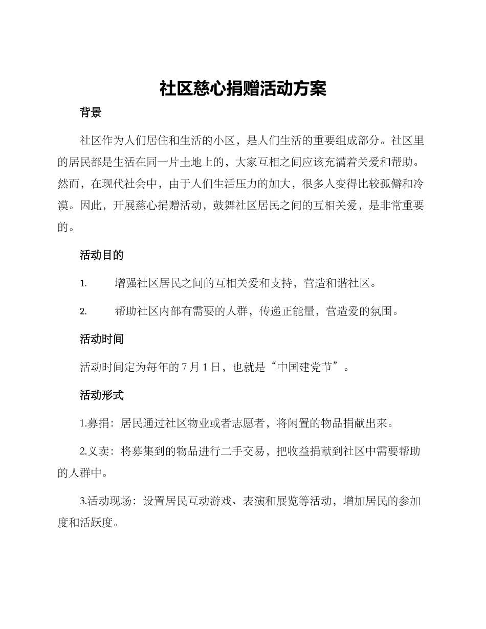 社区慈心捐赠活动方案_第1页