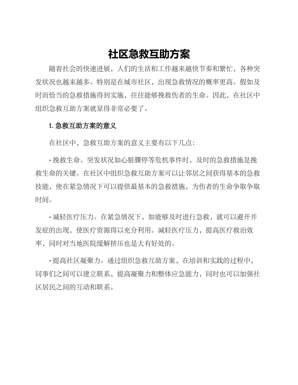社区急救互助方案_第1页