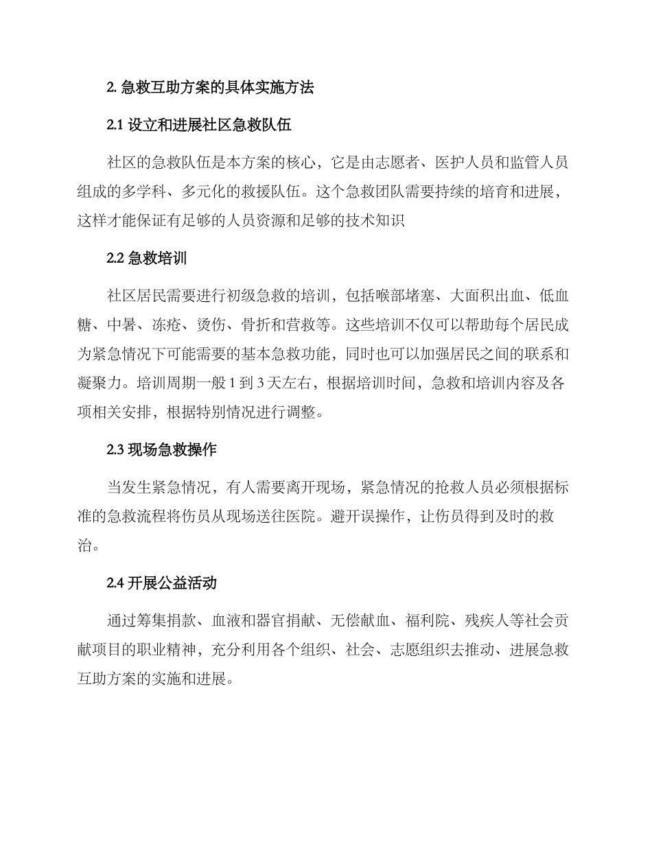 社区急救互助方案_第2页