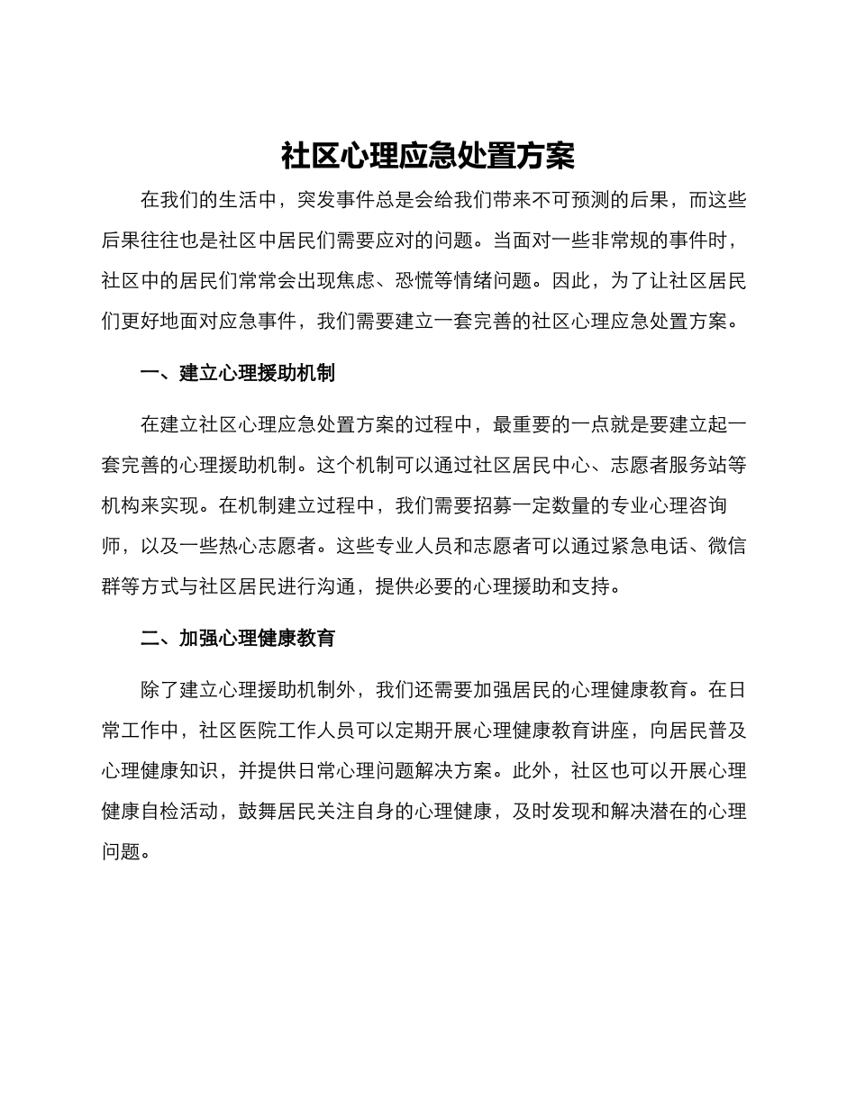 社区心理应急处置方案_第1页
