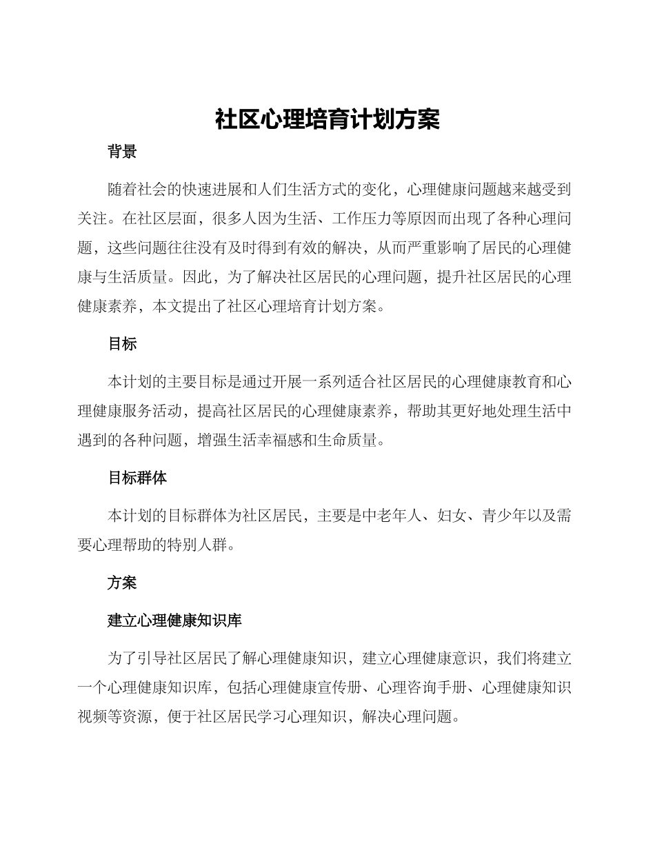 社区心理培养计划方案_第1页