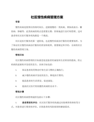 社区慢性疾病管理方案