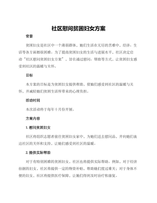 社区慰问贫困妇女方案