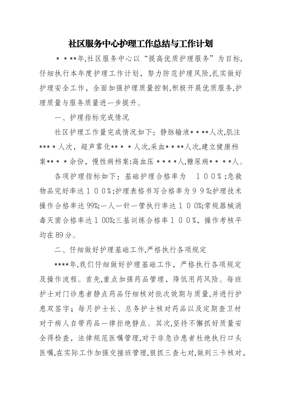 社区护理工作总结及计划_第1页