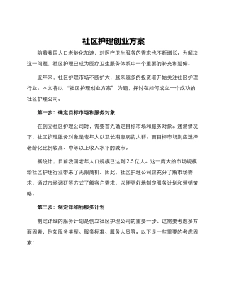 社区护理创业方案