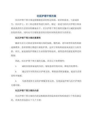 社区护理干预方案