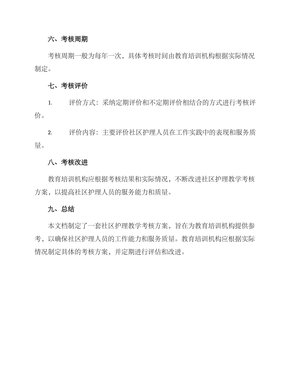 社区护理教学考核方案_第3页