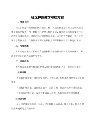 社区护理教学考核方案