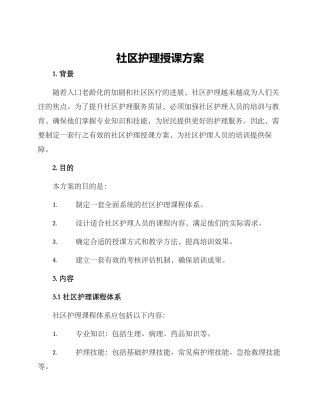 社区护理授课方案