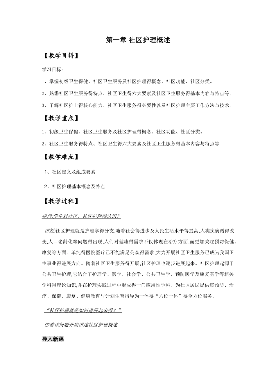 社区护理概述教案_第1页
