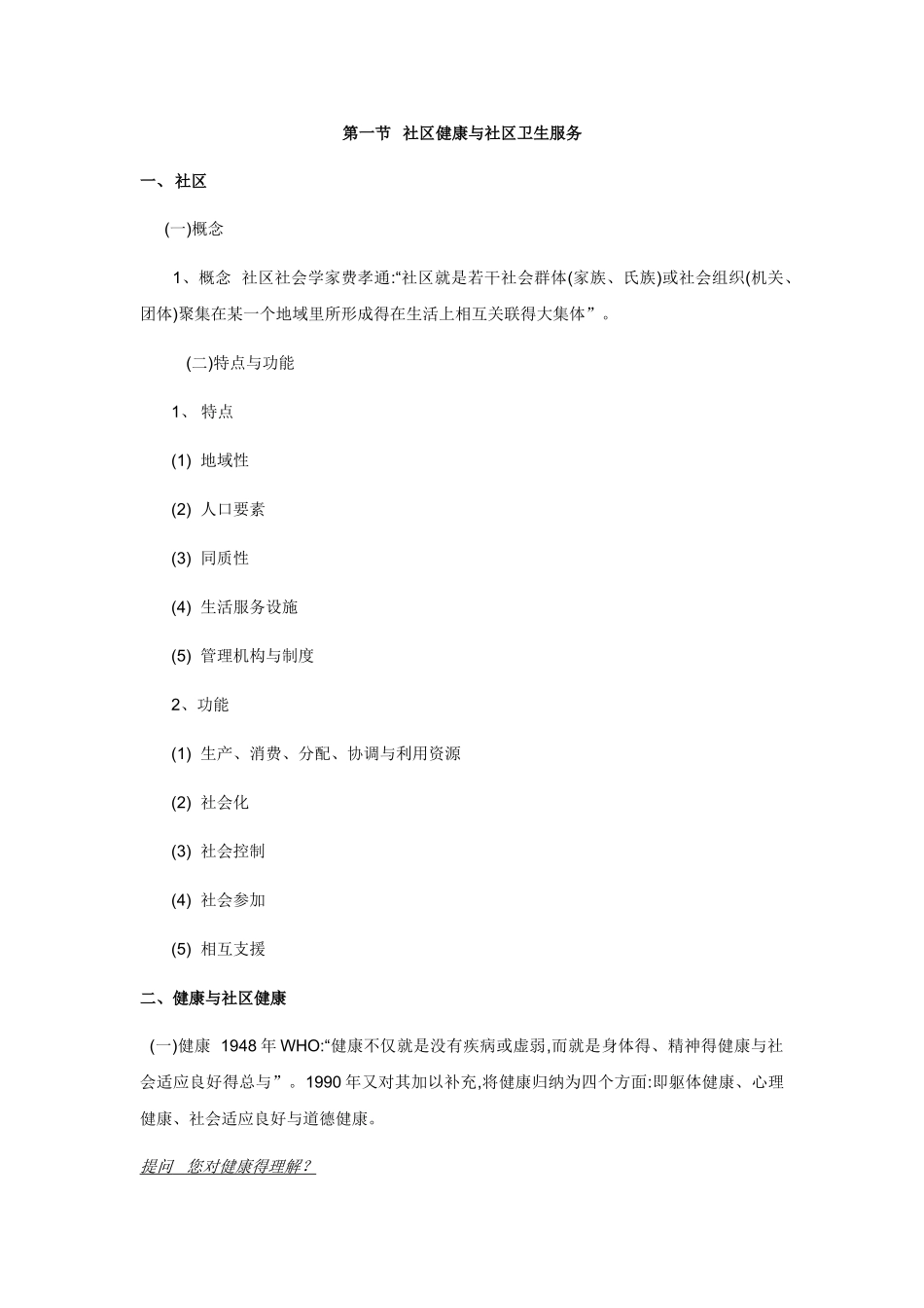 社区护理概述教案_第2页