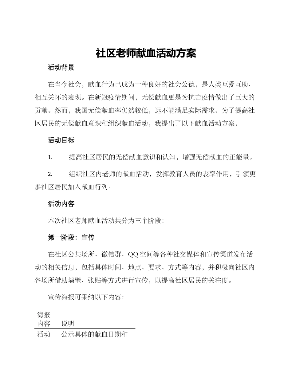 社区教师献血活动方案_第1页