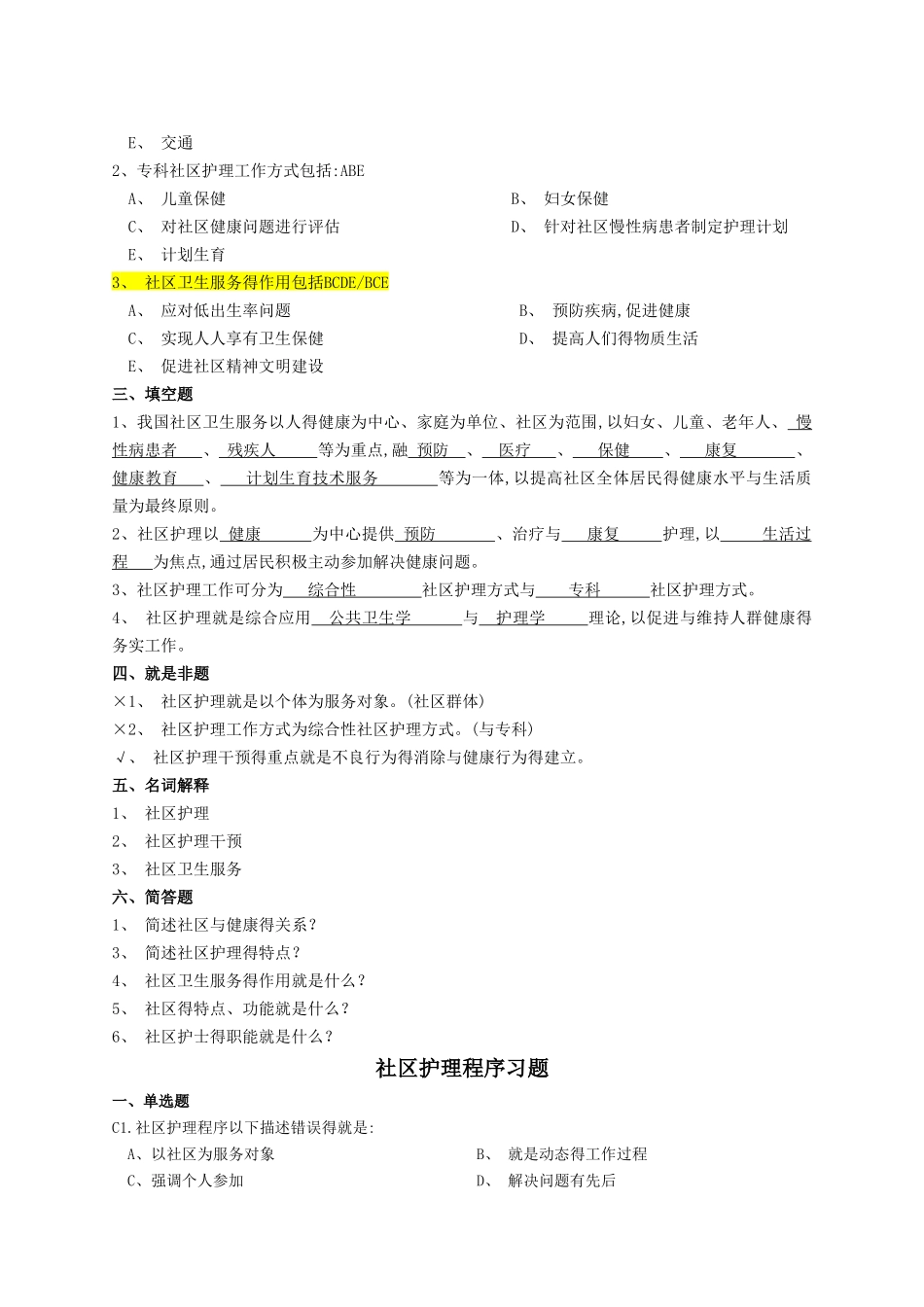社区护理练习题-下列属于社区护理评估的是_第2页