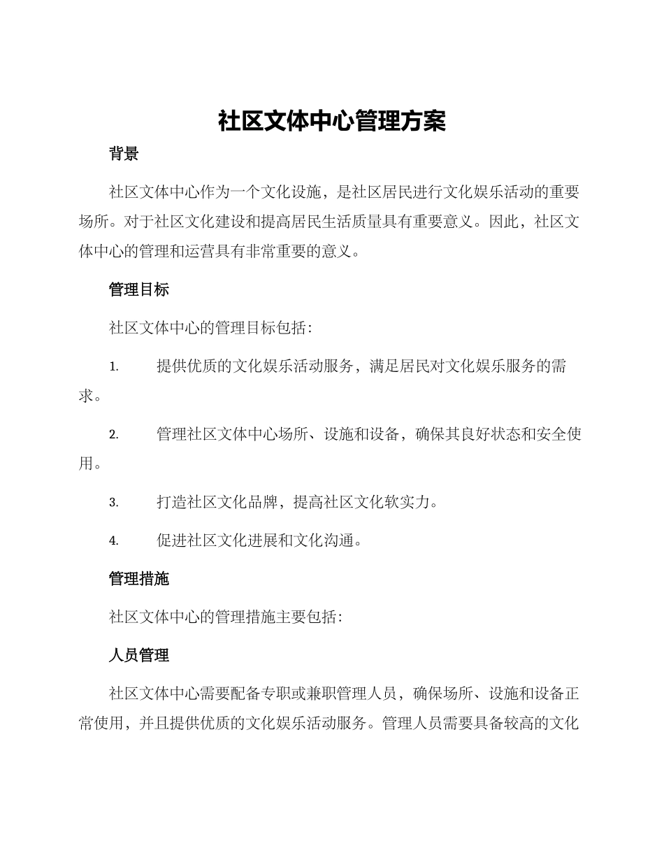 社区文体中心管理方案_第1页