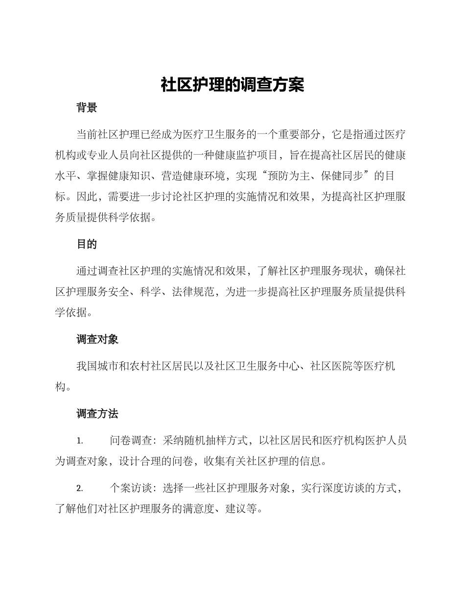 社区护理的调查方案_第1页