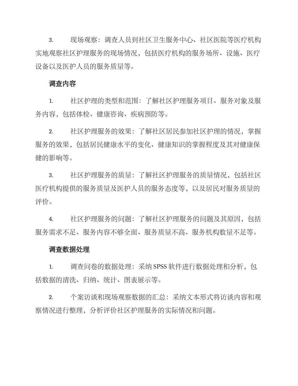 社区护理的调查方案_第2页