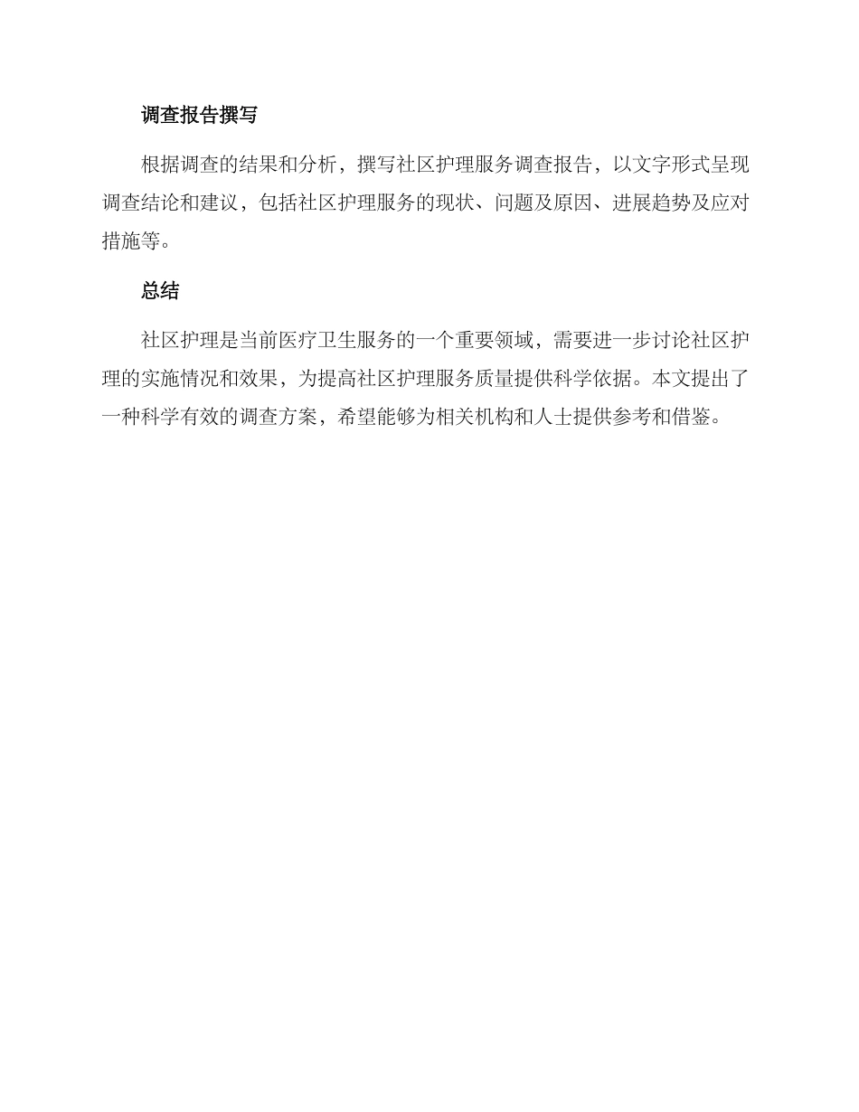 社区护理的调查方案_第3页